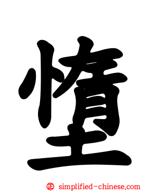 墯