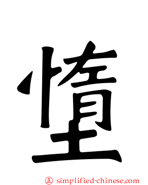 墯