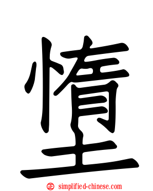 墯