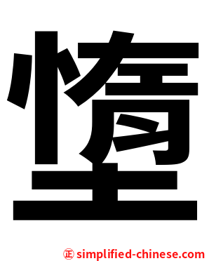 墯