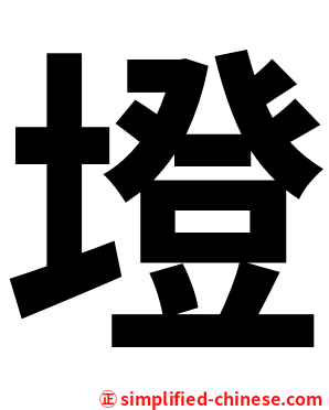 墱