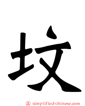 坟