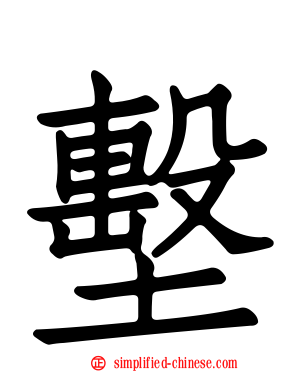墼