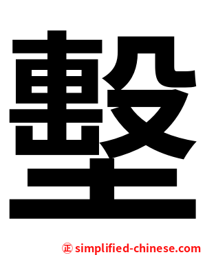 墼