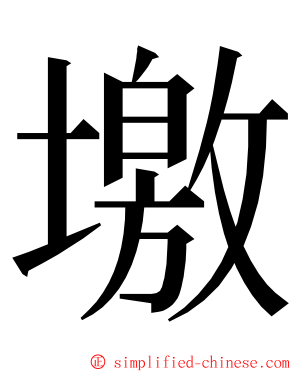 墽 ming font