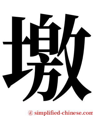 墽 serif font