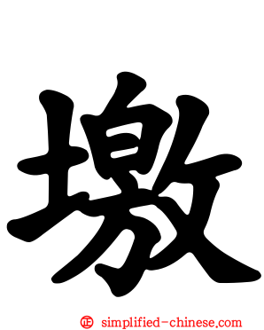 墽