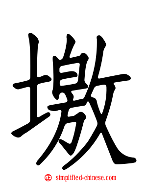 墽