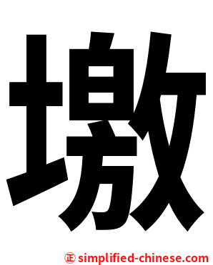 墽