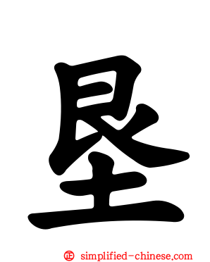 垦