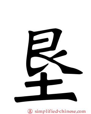 垦