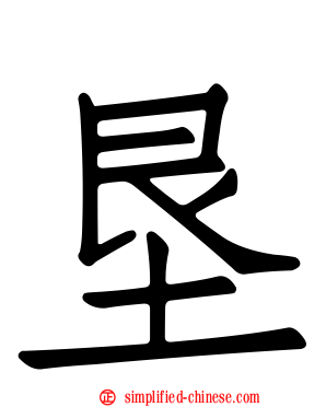 垦