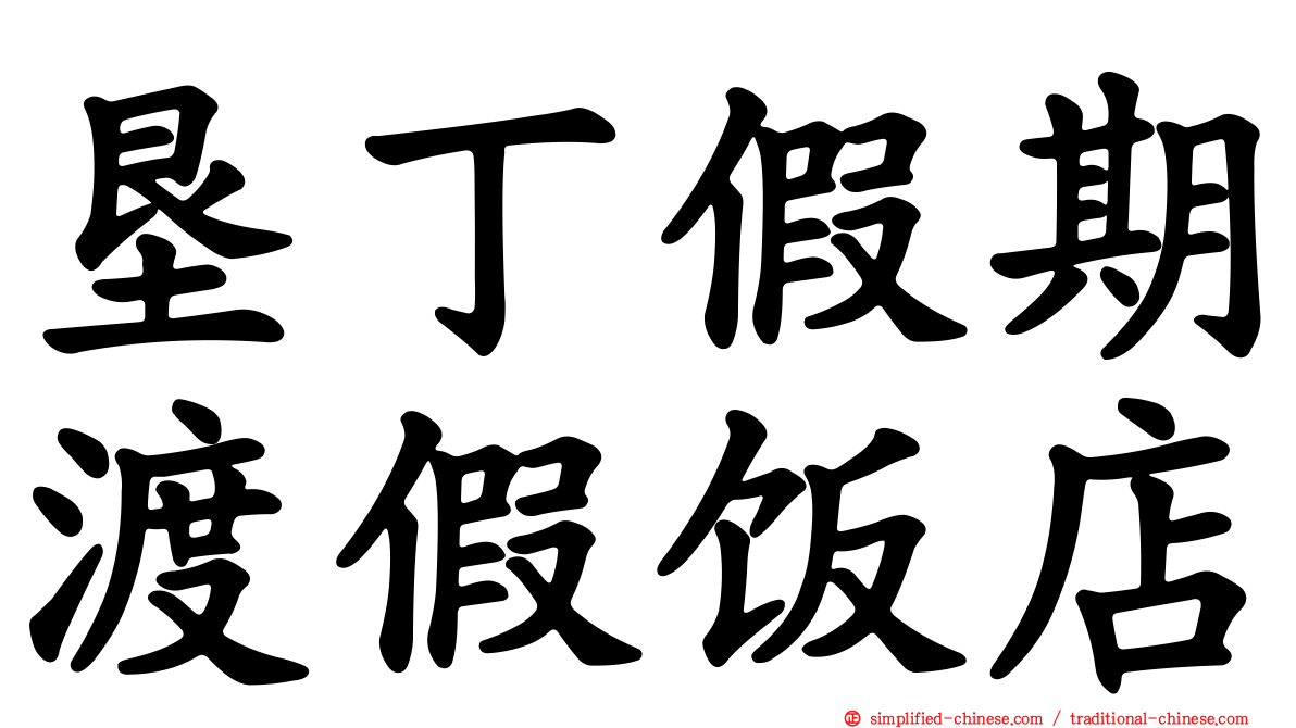 垦丁假期渡假饭店