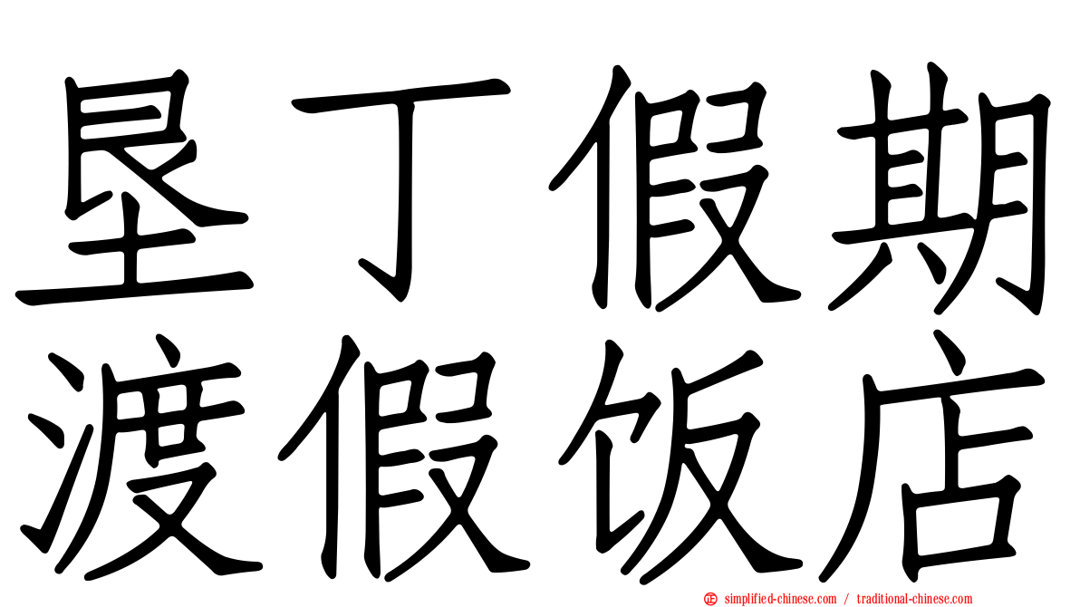 垦丁假期渡假饭店