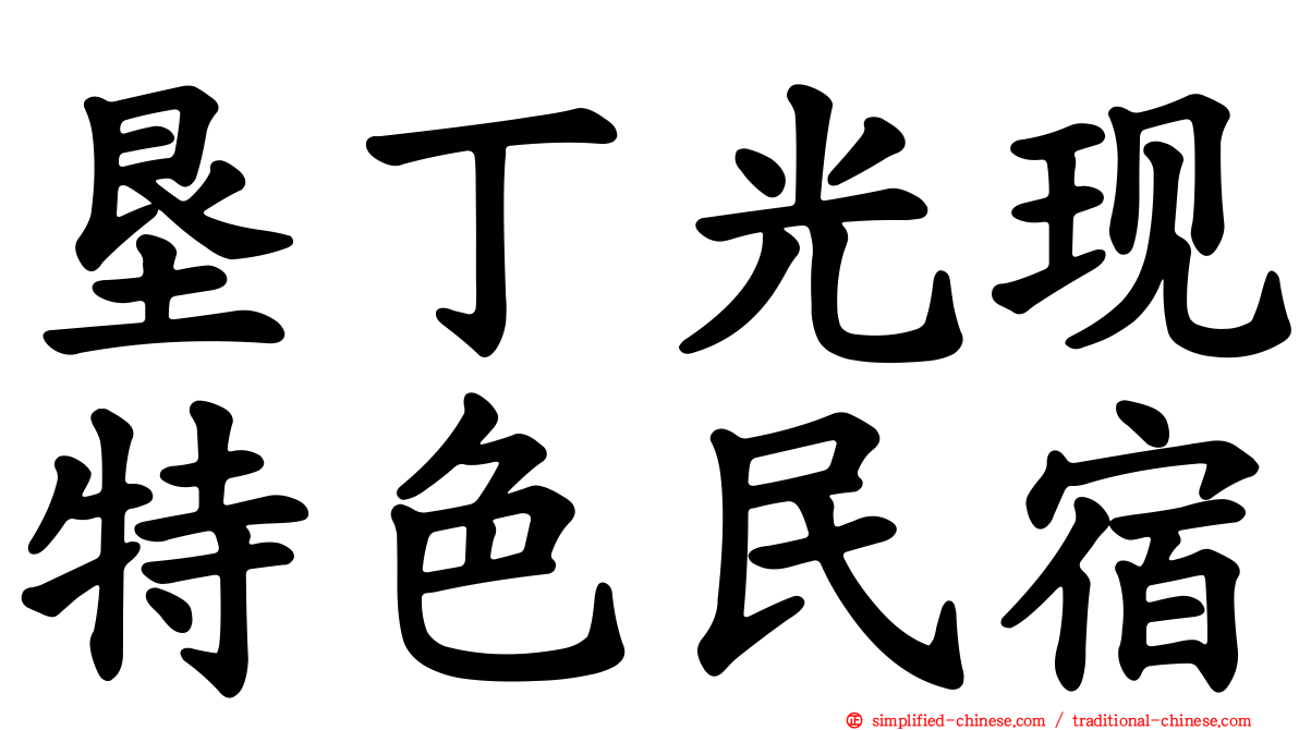 垦丁光现特色民宿