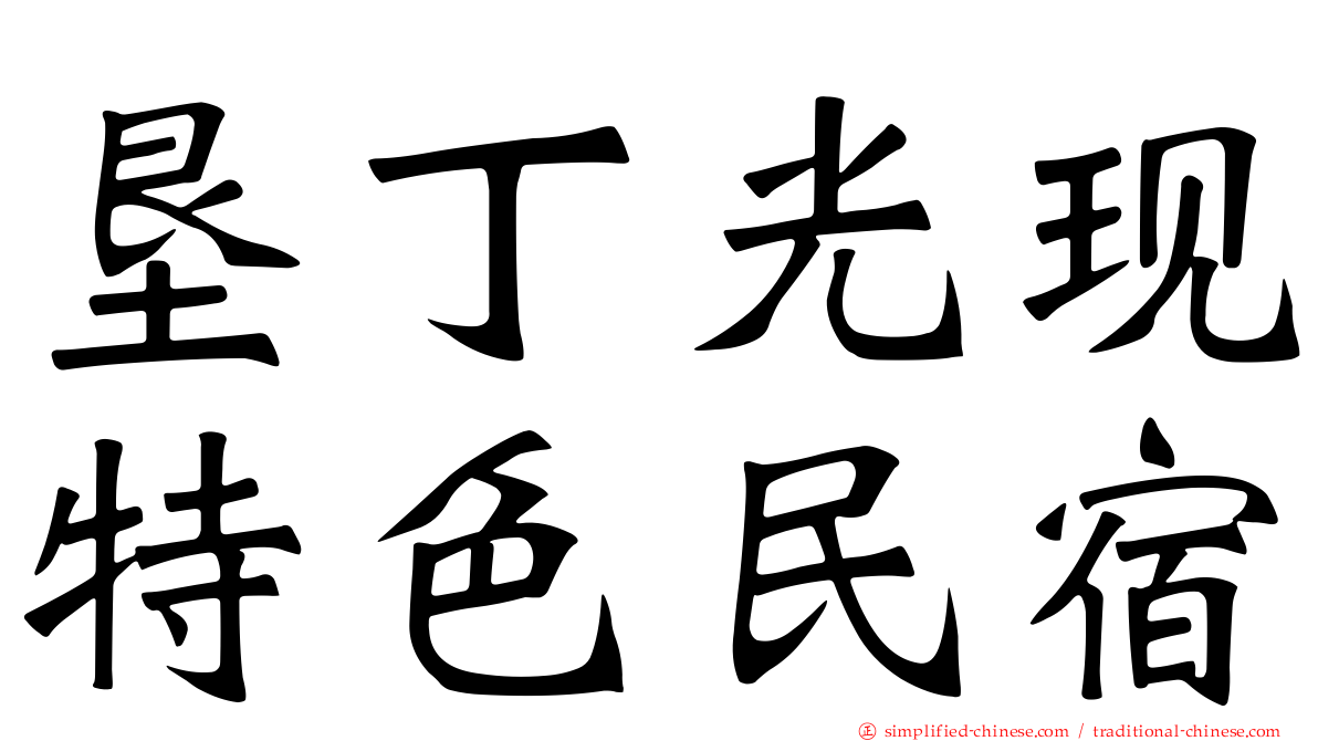 垦丁光现特色民宿