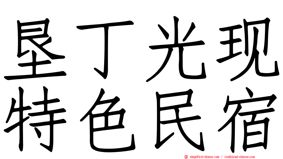 垦丁光现特色民宿