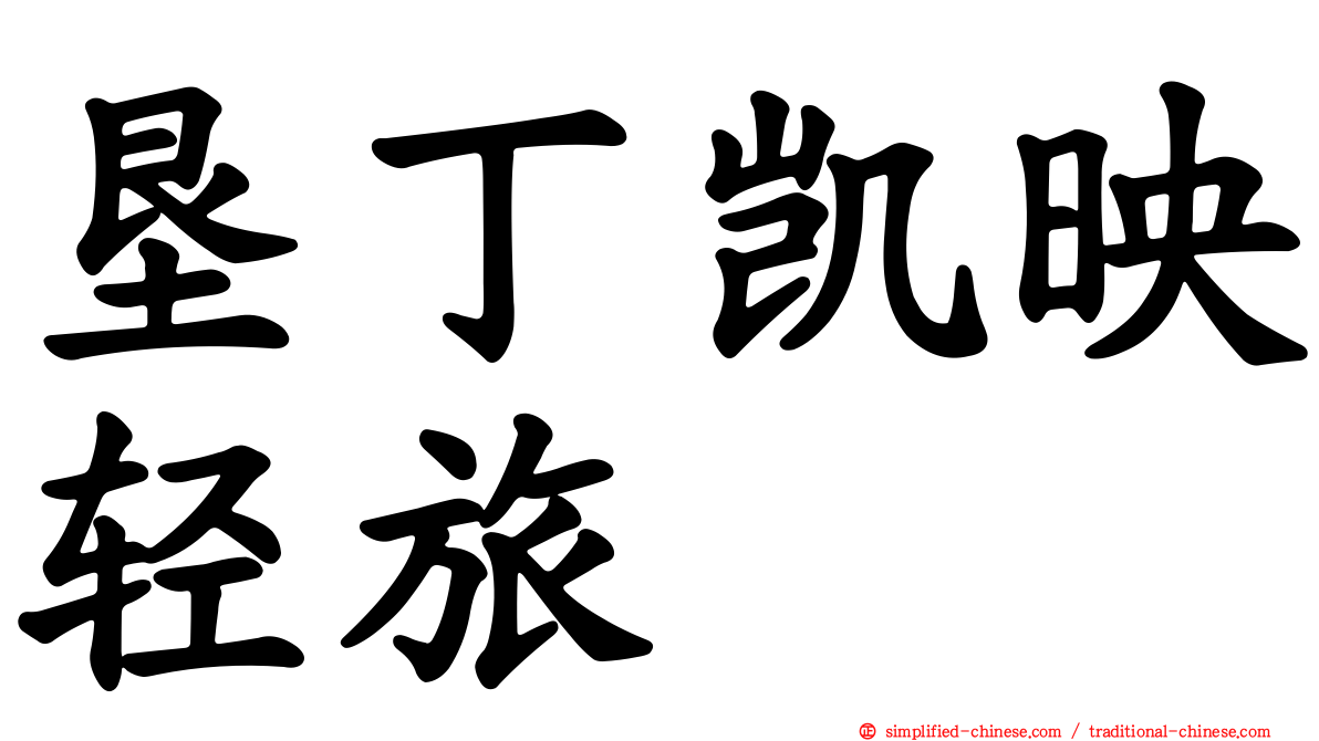 垦丁凯映轻旅