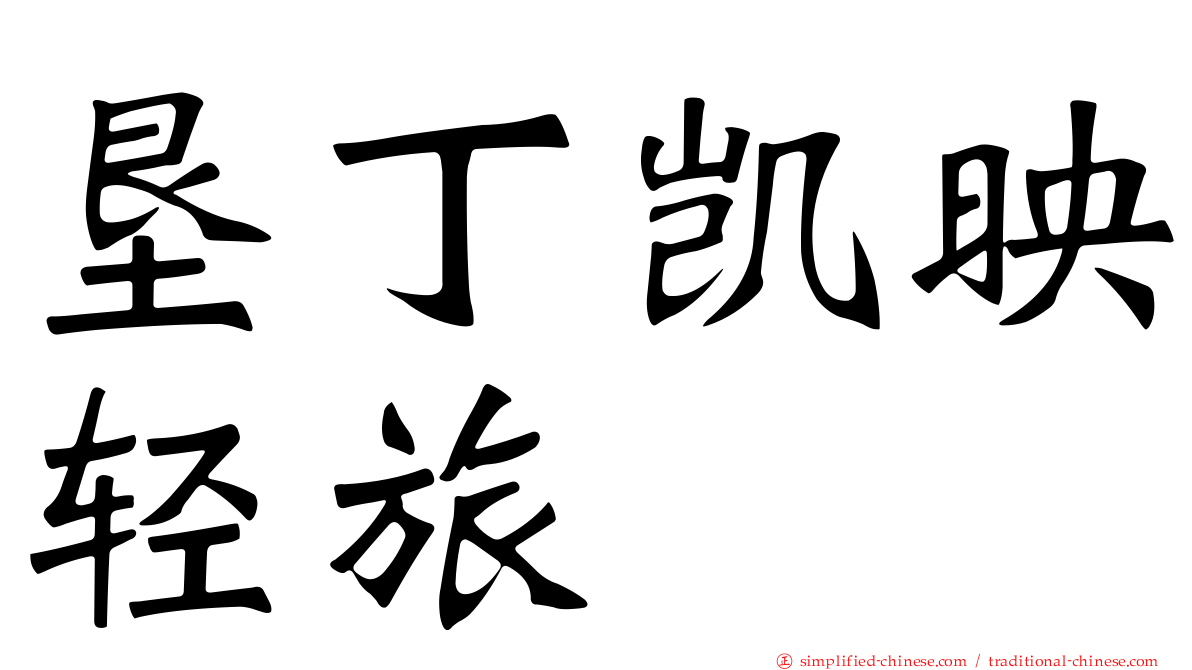 垦丁凯映轻旅