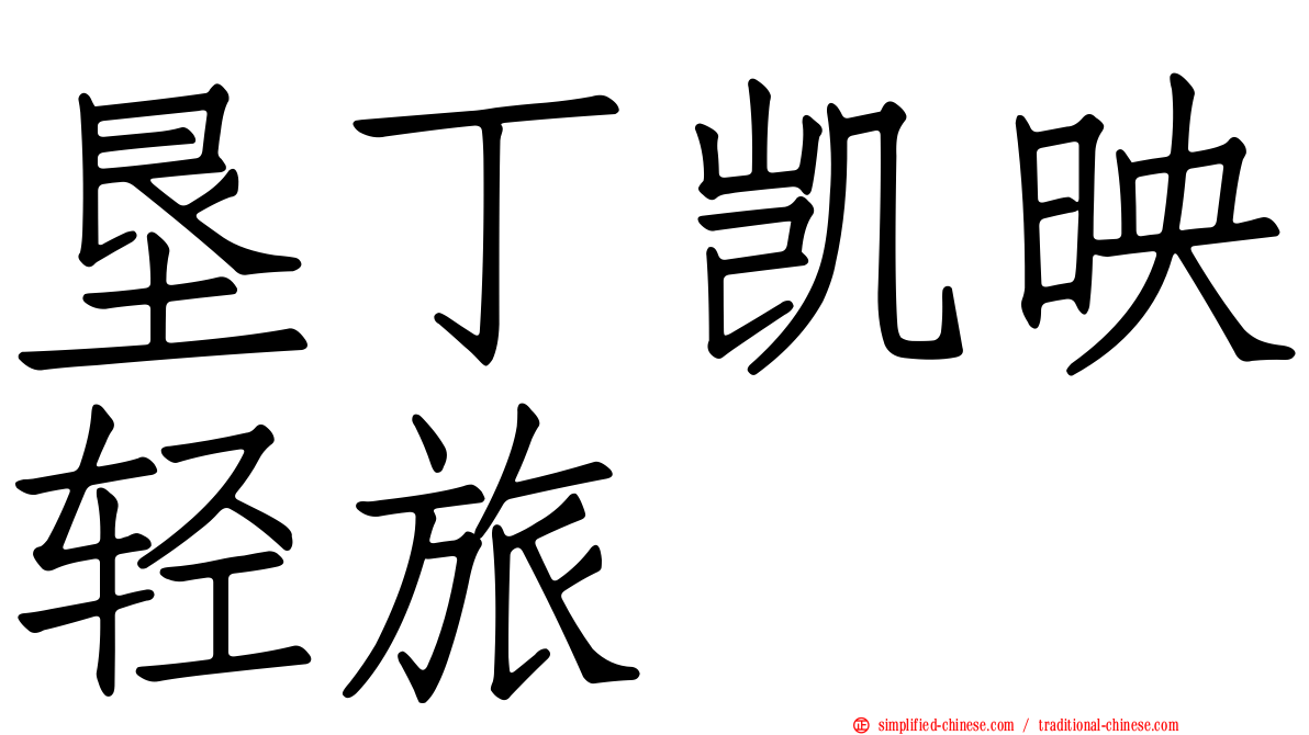 垦丁凯映轻旅