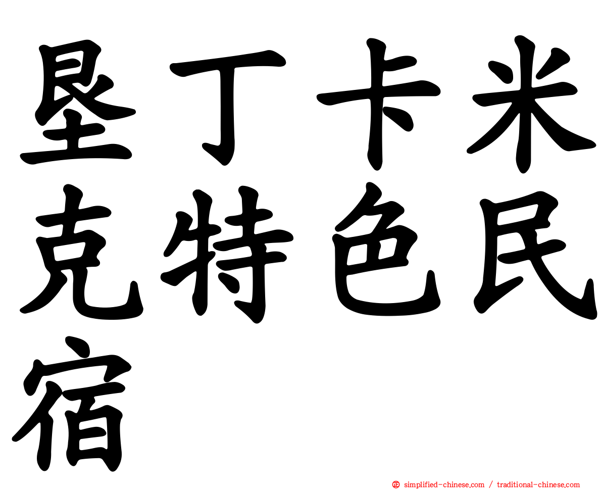 垦丁卡米克特色民宿