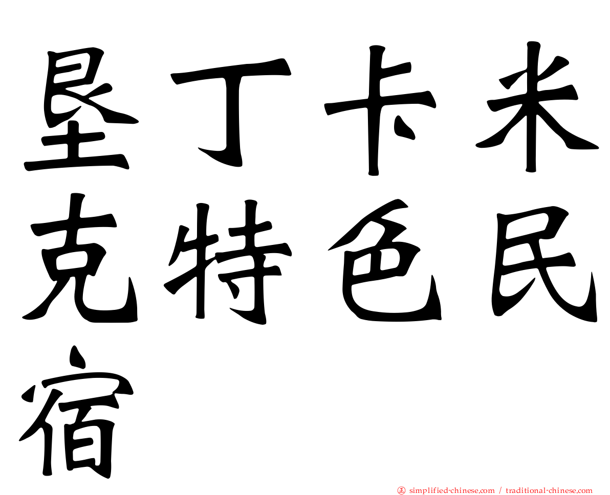 垦丁卡米克特色民宿