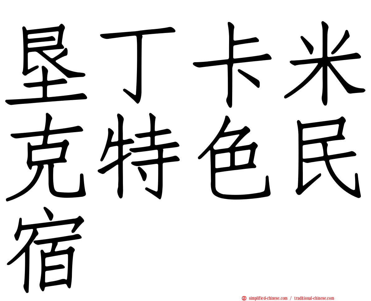 垦丁卡米克特色民宿