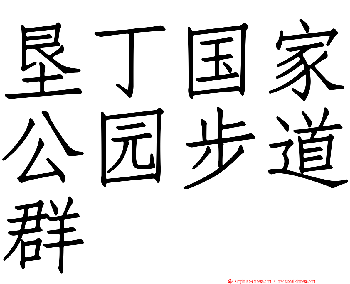 垦丁国家公园步道群