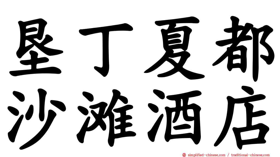 垦丁夏都沙滩酒店