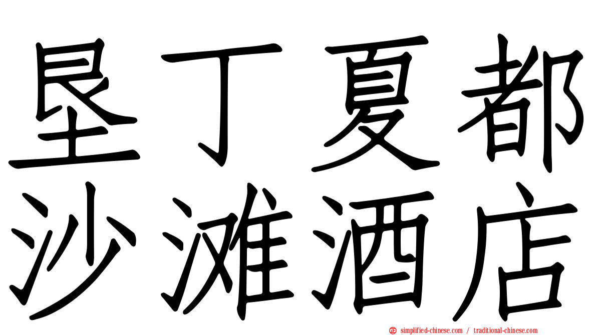 垦丁夏都沙滩酒店