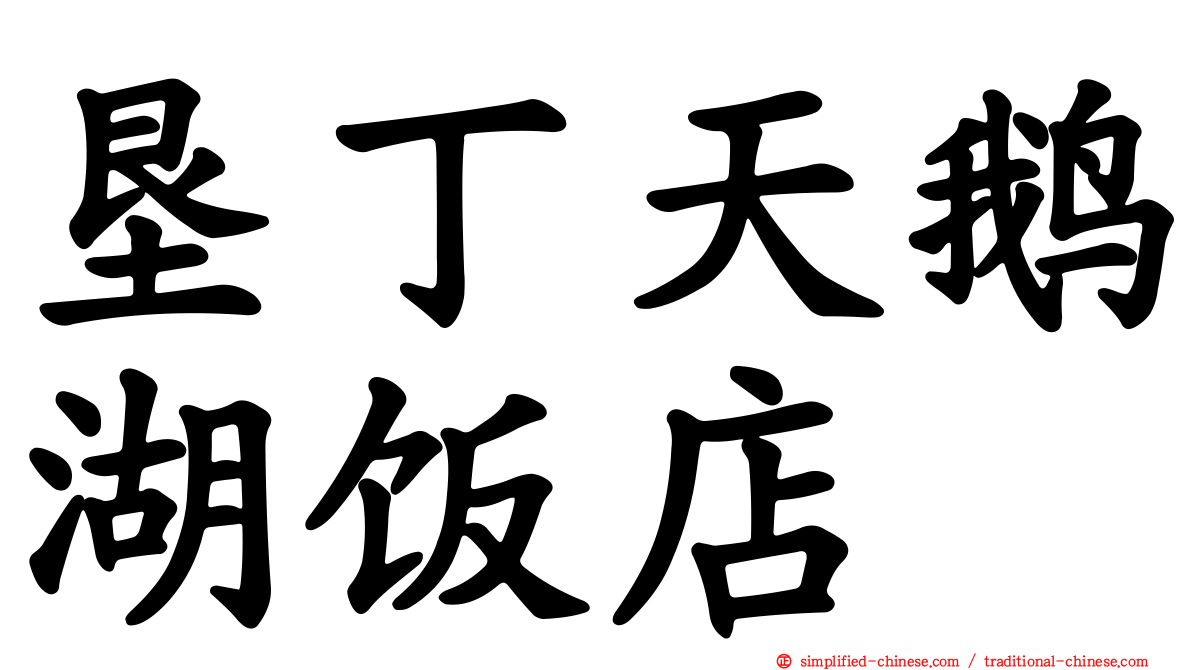垦丁天鹅湖饭店
