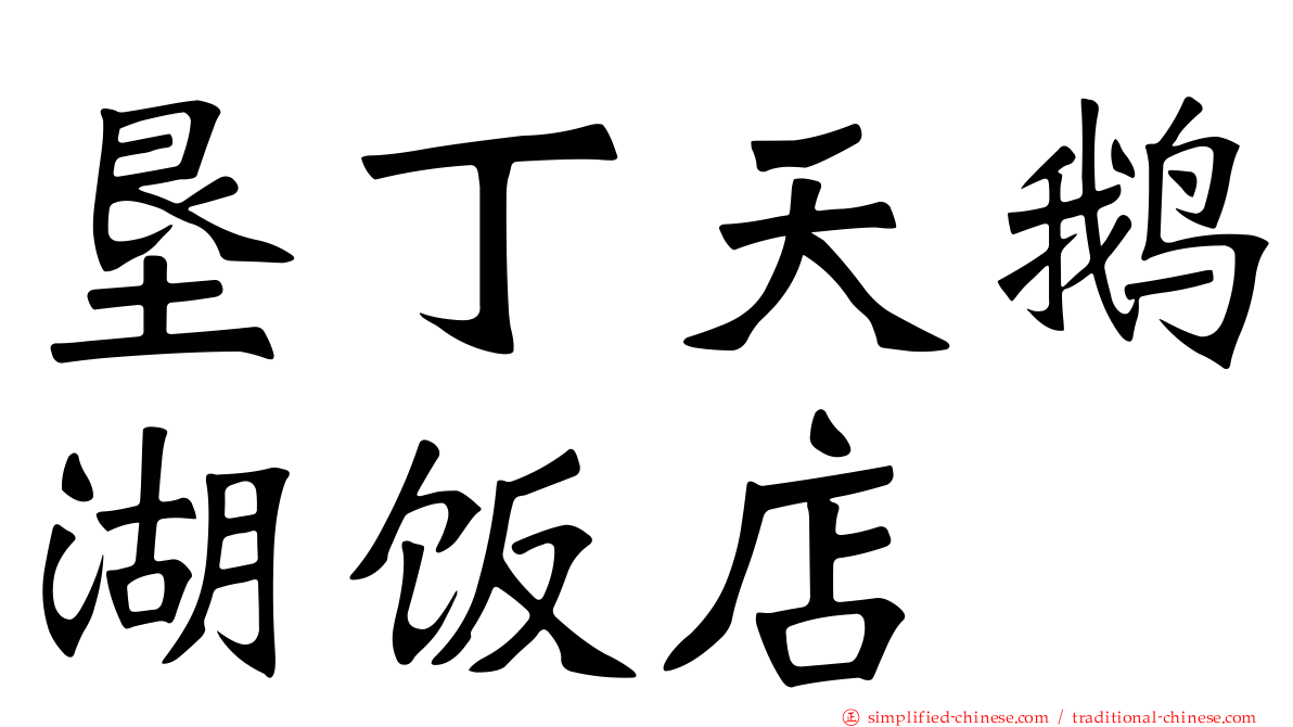 垦丁天鹅湖饭店