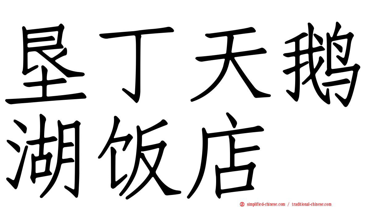 垦丁天鹅湖饭店