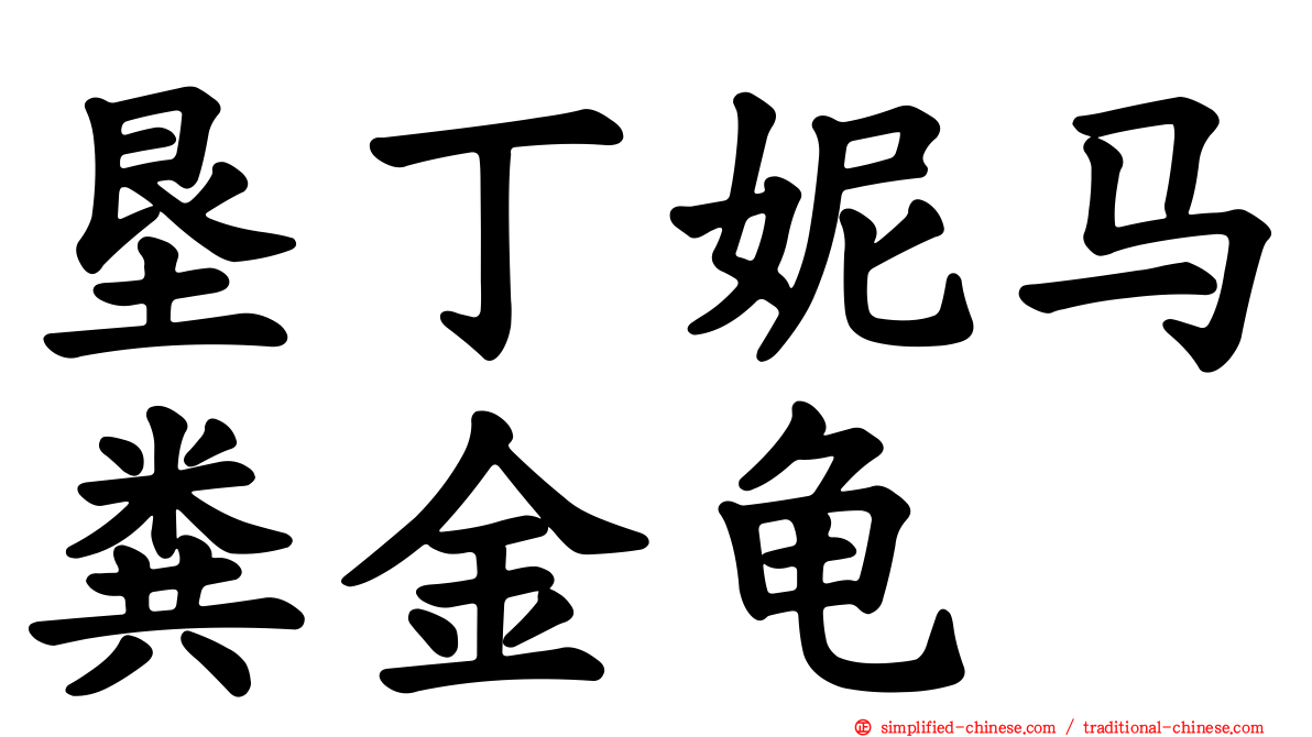 垦丁妮马粪金龟