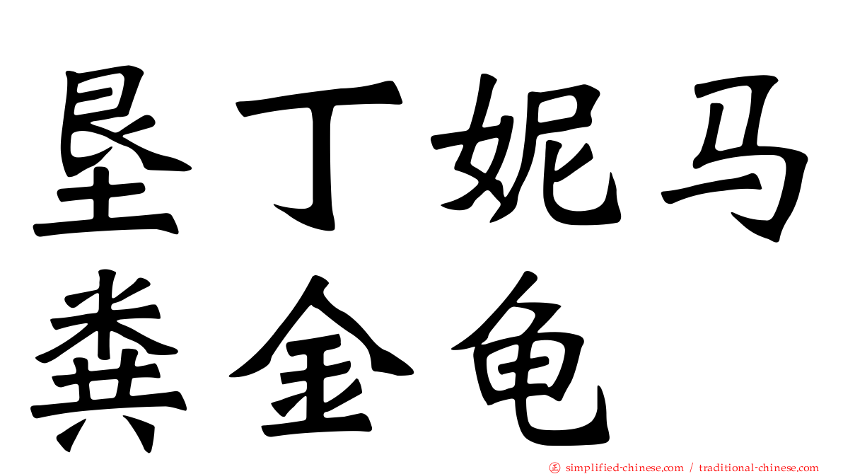 垦丁妮马粪金龟