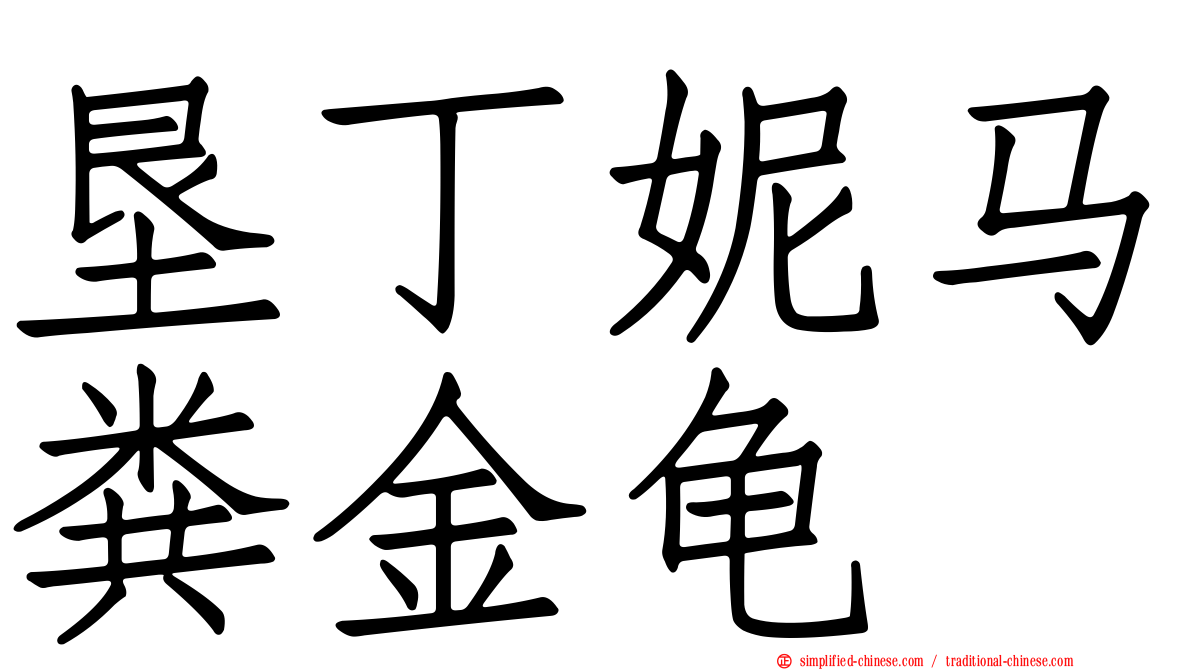 垦丁妮马粪金龟