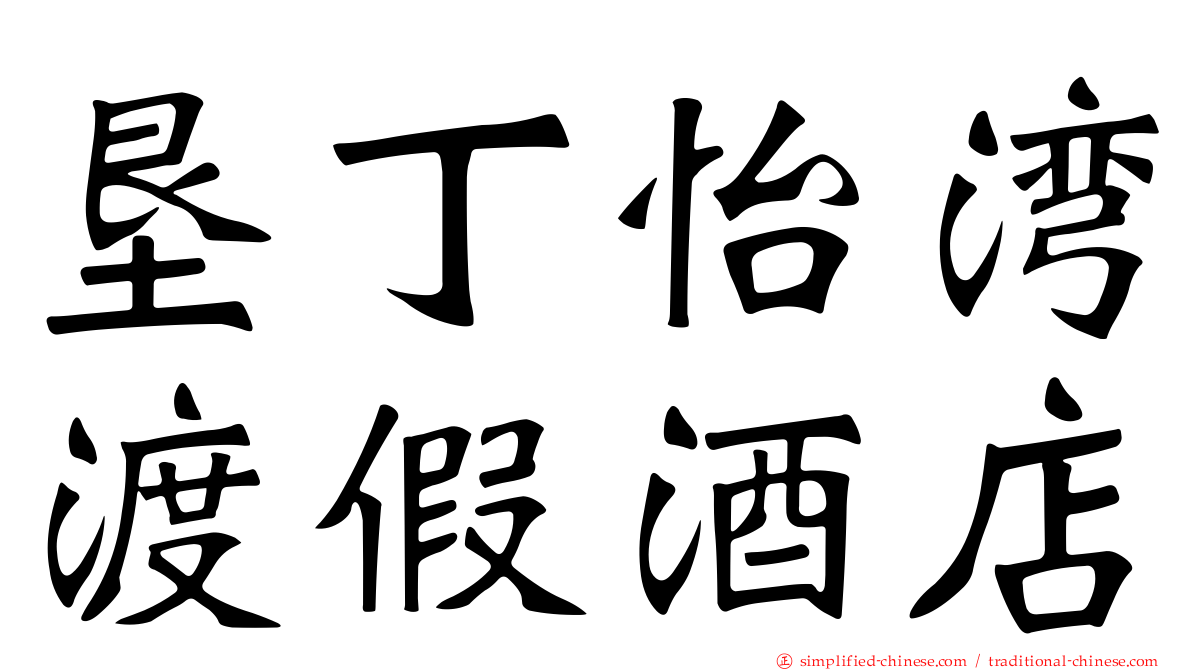 垦丁怡湾渡假酒店