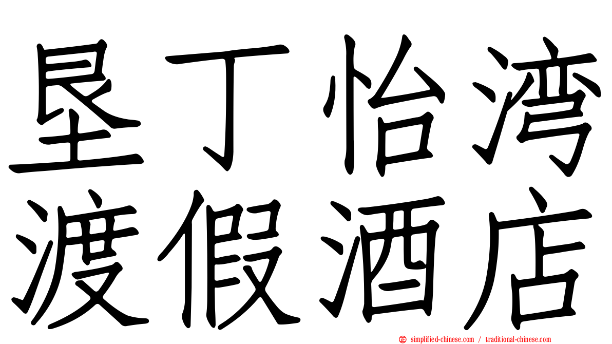 垦丁怡湾渡假酒店
