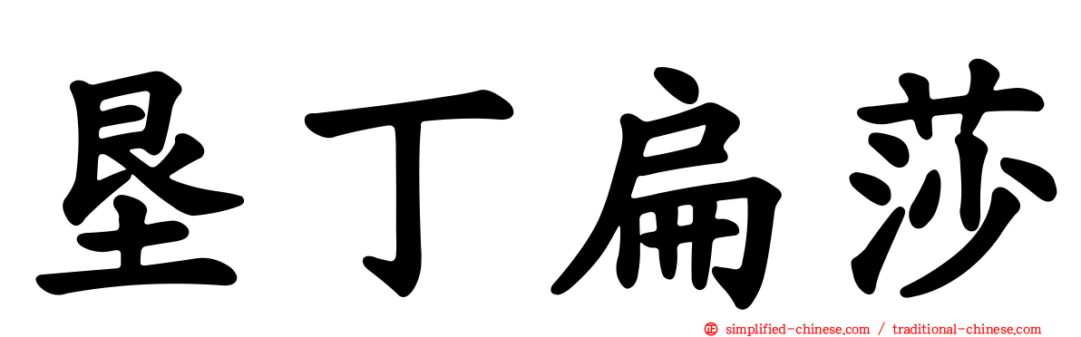垦丁扁莎