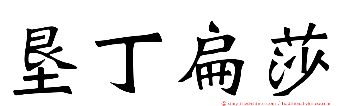 垦丁扁莎