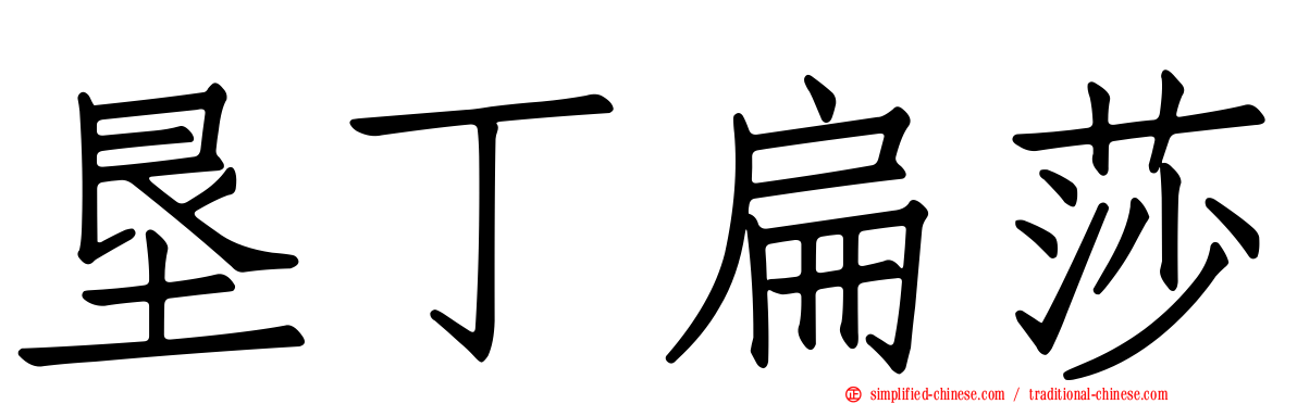 垦丁扁莎