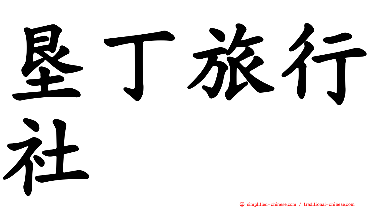 垦丁旅行社