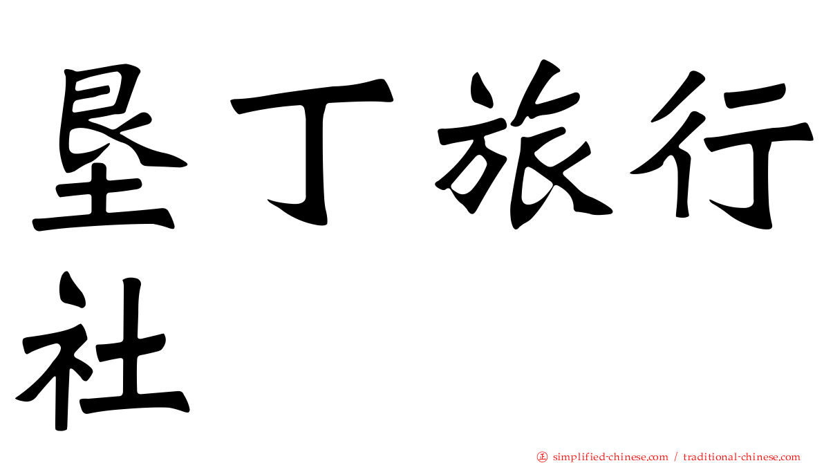 垦丁旅行社