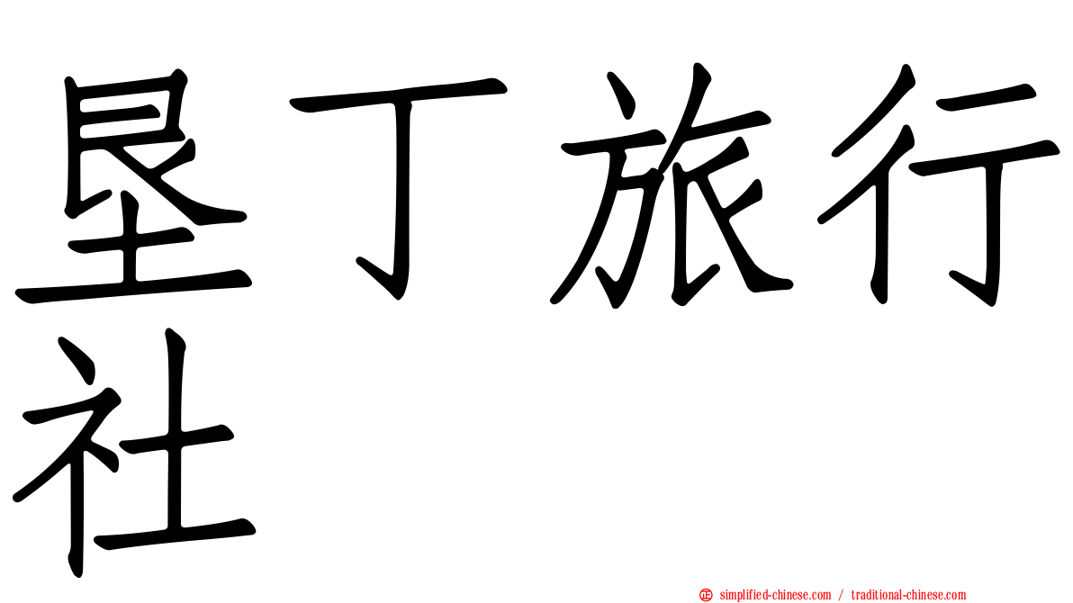 垦丁旅行社