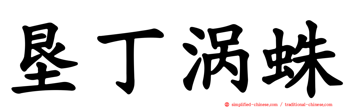 垦丁涡蛛