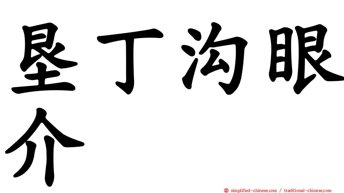垦丁沟眼介