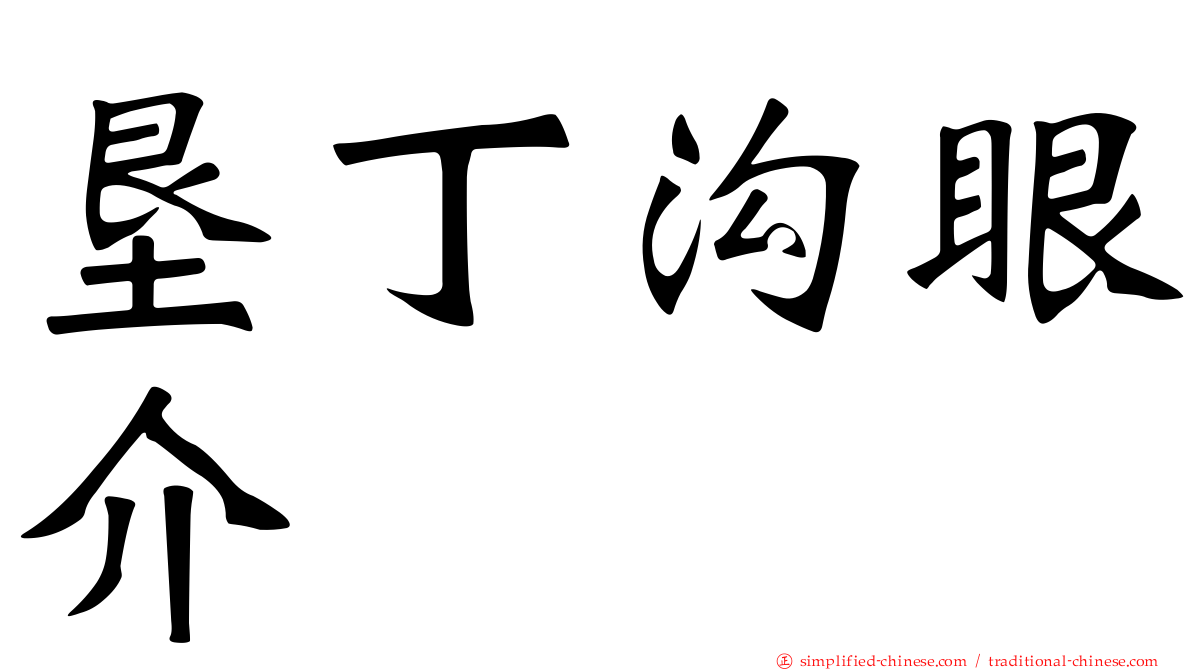 垦丁沟眼介