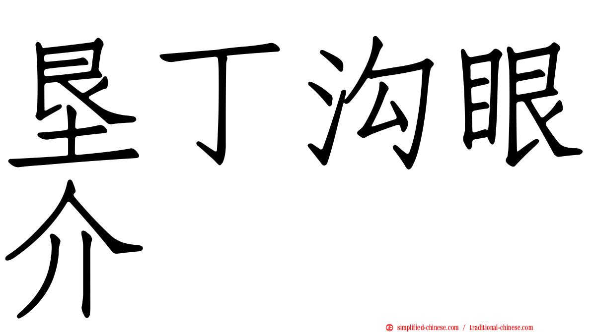 垦丁沟眼介