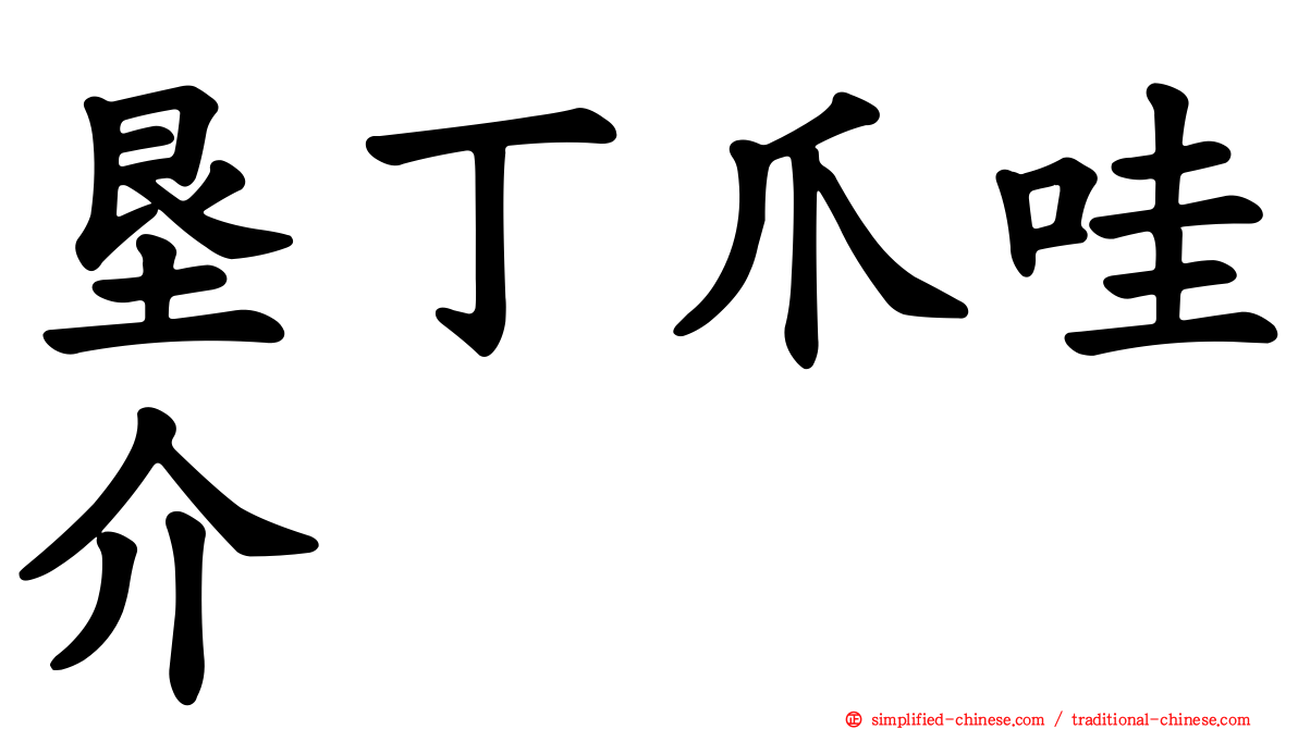 垦丁爪哇介