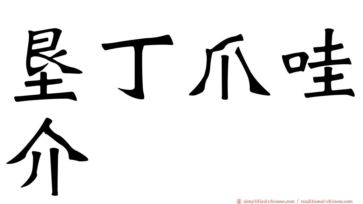 垦丁爪哇介